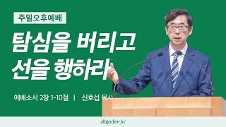 [20241201] 하이델베르크 교리문답 설교 44강 - 제10계명 "탐심을 버리고 선을 행하라 " | 에베소서 2장 1-10절 | 개혁주의 | 주일오후예배