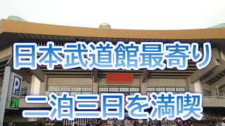 またもや２日連続プロレス観戦　京王プレッソイン東京九段下～東京都千代田区～　おすすめビジネスホテル60泊目