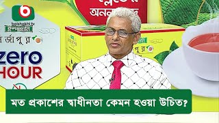 মত প্রকাশের স্বাধীনতা কেমন হওয়া উচিত?