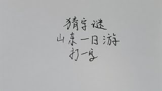 猜字谜：山东一日游，打一字，得好好发散思维！