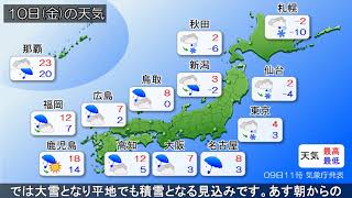 2023/02/09 全国の天気予報 昼 ～あす東京など都心部でも積雪か～