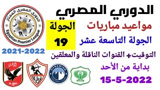 مواعيد مباريات الدوري المصري - موعد وتوقيت مباريات الدوري المصري الجولة 19