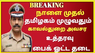 நாளை முதல் தமிழகத்தில் காவல்துறை திடீர் அவசர உத்தரவு பைக் ஓட்ட கூடாது மீறினால் நடவடிக்கை இவர்களுக்கு