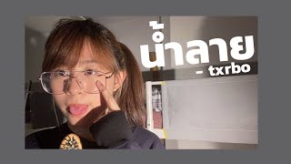 น้ำลาย Txrbo [ Cover ] - BELL WARISARA