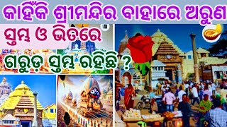 କାହିଁକି ଶ୍ରୀମନ୍ଦିର ବାହାରେ ଅରୁଣ ସ୍ତମ୍ଭ ଓ ଭିତରେ ଗରୁଡ଼ ସ୍ତମ୍ଭ ରହିଛି | Sri Mandira Bahare Aruna Sthambha