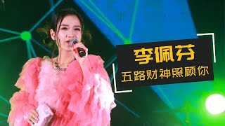 【歌台】李佩芬 - 五路财神照顾你