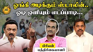 ஓங்கி அடிக்கும் ஸ்டாலின்..! ஓடி ஒளியும் எடப்பாடி..! ப்ரியன் பத்திரிகையாளர் || MK Stalin | Edappadi