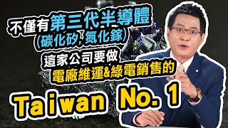 不僅有第三代半導體(碳化矽,氮化鎵) 這家公司要做電廠維運\u0026綠電銷售的Taiwan No.1【散戶特攻隊 隊長戰情室】#44