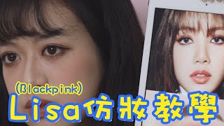 【中學漂漂】仿妝教學!讓你一秒變Lisa?