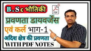 प्रवणता डायवर्जेंस एवं कर्ल || Part 1 || gradient divergence and curl || Bsc Physics