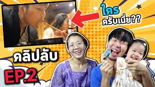 Reaction คลิปลับ EP.2 : อ้วนยังไงก็ยังรักเหมือนเดิม❤️