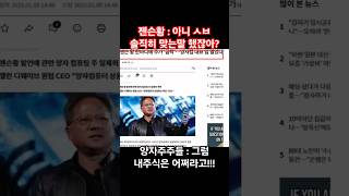 클로봇 양자컴퓨터 아직 걸음마도 못땠다 20년걸리는거 맞잖아?솔직하게 말한 젠슨황이 잘못이야?#클로봇#레인보우로보틱스#로봇#AI#양자#젠슨황#엔비디아#기조연설#인급동#ionq#진실