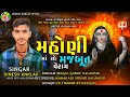 મહોણી માં નો મજબૂત વેરાગ new 2024 dinesh anklav