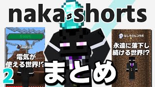 naka1分動画まとめ！#2【マイクラ】