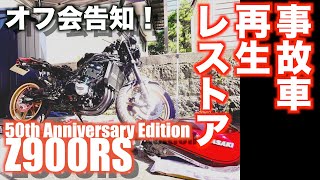 【Motovlog#87】Z900RS 50周年転倒事故からの華麗なる復活！そしてついにオフ会やってみようかな！な回