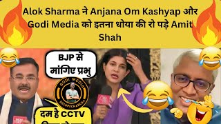 Alok Sharma ने Anjana Om Kashyap और Godi Media को इतना धोया की रो पड़े  Amit Shah #viral