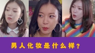 【抖音TOP】男人化妆是什么样？