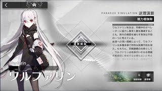 【アークナイツ】逆理演算 ワルファリン