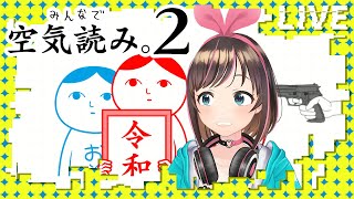 【＊】世を生き抜くためには空気を読まなきゃいけないんです！【みんなで空気読み2】【ENG SUB】