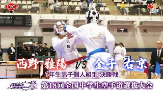 【決勝！】「第18回全国中学生空手道選抜大会」1年生男子個人組手 決勝戦！⻄野雅陽 vs ⾦⼦右京