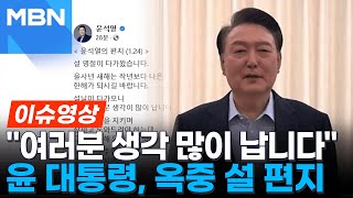 윤 대통령, 옥중 편지로 새해 인사 \