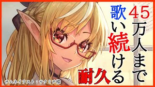 【歌枠 】みんなが耐久！？45万人まで歌い続ける🎤Karaoke aiming for 450,000 people【ホロライブ/不知火フレア】