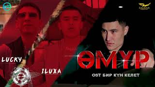 LUCKY \u0026 ILUXA - ӨМҮР | OST БИР КҮН КЕЛЕТ | САУНДТРЕК