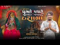 kumkum na pagale padharo dasha maa ashok rathva new song 2024