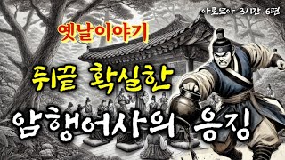 🌜뒤끝 확실한 암행어사의 응징 등 6편 | 옛날이야기 3시간 모음 | 중간광고없는 잠자리동화 | 단잠자는 옛이야기 | 전래동화 | 고전 오디오북 | 책읽는여자