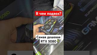 Самая дешевая RTX 5080, в чем подвох?