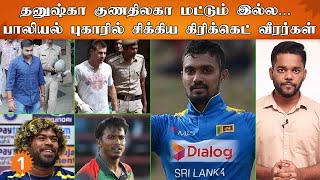 Danushka Gunathilaka | பாலியல் புகாரில் சிக்கிய Cricket Players *Cricket