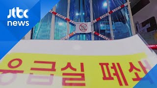 잇따른 의료인 감염·응급실 폐쇄…응급환자 떠돈다 / JTBC 아침\u0026