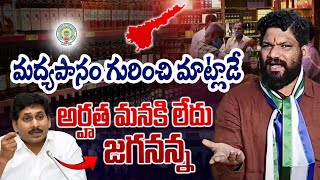 మద్యపానం గురించి మాట్లాడే అర్హత మనకి లేదు జగనన్న.. SEEMARAJA YSJAGAN