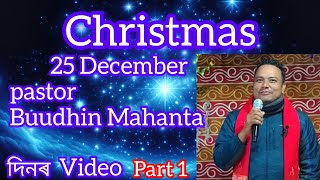 Christmas বৰদিনৰ শিক্ষক Buudhin Mahanta ।স্থান যীৰুচালেম বাপ্তীষ্ট মণ্ডলী Deepak Basumatary8474