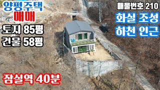 [매물번호210] 경기 양평 전철역 인근 전망 좋은 주택 매매 대지 85평 건물 58평