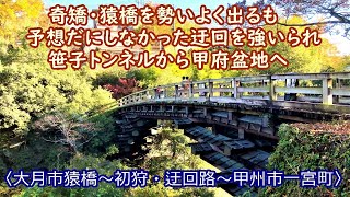 『八ヶ岳山麓の紅葉を求めて』その２　通行止迂回路と笹子トンネル周辺の紅葉、そして絶景の甲府盆地（山梨県大月市猿橋～山梨県甲州市一宮町）【ドラレコ全行程】赤いカブ50でツーリング⑭