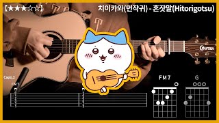 563.치이카와(먼작귀) - 혼잣말(Hitorigotsu) 기타커버 【★★★☆☆】 | Guitar tutorial |ギター 弾いてみた 【TAB譜】