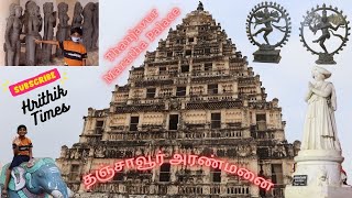 தஞ்சாவூர் அரண்மனை | Thanjavur Maratha palace #Thanjavur #palace #தஞ்சாவூர் #அரண்மனை #சரபோஜி #தர்பார்