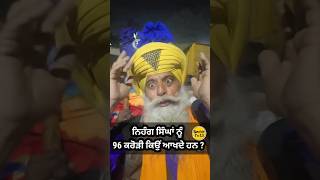 96 ਕਰੋੜੀ ਕਿਉਂ ਆਖਦੇ ਹਨ ਨਿਹੰਗ ਸਿੰਘਾਂ ਨੂੰ?