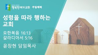 2025년 2월 9일 / 성령을 따라 행하는 교회 / 윤장현목사 / 행복한제자교회 주일예배