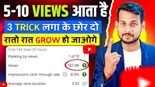5-10 Views आता है 😥| Video Viral kaise kare | View Kaise Badhaye | How to increase views on youtube