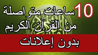 القرآن الكريم 10 ساعات متواصلة - بدون إعلانات