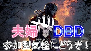 【参加型】久々DBD1.5倍だぜみんな！！