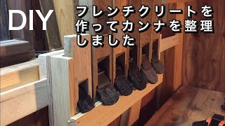 【DIY 】カンナを並べるフレンチクリートを作りました。I made Kanna's French cleats.