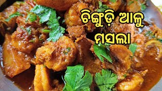 ଓଡ଼ିଆ ଚିଙ୍ଗୁଡ଼ି ଆଳୁ ଝୋଳ |ଚିଙ୍ଗୁଡ଼ି ମସଲା |Odisha Style Prawn Curry| Prawn Curry Recipe in Odia Style