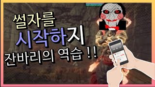 [블소2] 권사 pvp콤보🔥썰자🔥 월드보스 전 잔바리의 역습!! 🤞만사장tv🤞