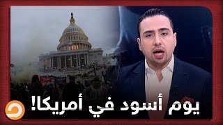 قتلى واعتقالات.. شاهد آخر التطورات التي تحدث في أمريكا بعد إعلان فوز بايدن واقتحام مبنى الكونجرس