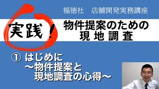 【実践！現調①】はじめに～物件提案と現地調査の心得～｜店舗開発実務講座#2