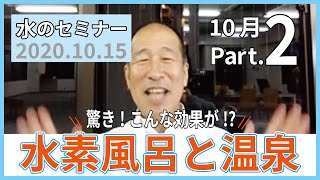 お水の勉強会【(株)ジームス 水のセミナー】2020.10Part.2 水素風呂と温泉