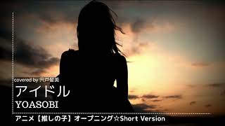 【アイドル】covered by 宍戸留美